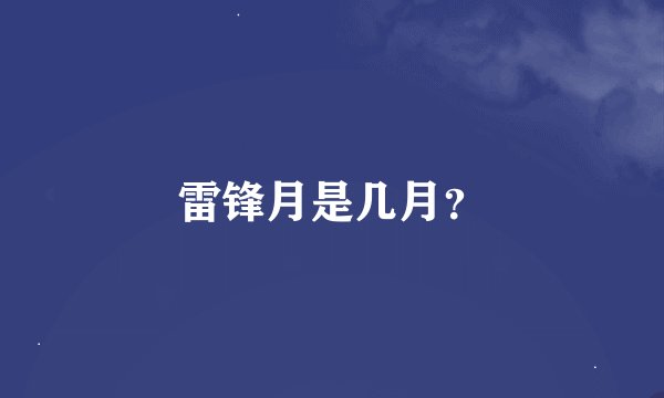 雷锋月是几月？