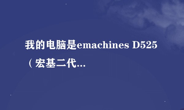 我的电脑是emachines D525 （宏基二代产品），发现里面的视频驱动不见了，该怎们弄呢？