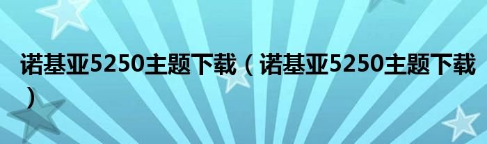 诺基亚5250主题下载诺基亚5250主题下载