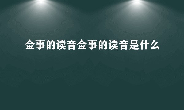 佥事的读音佥事的读音是什么