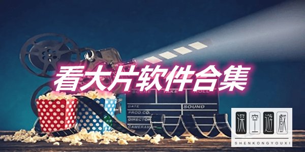 免费看MV大片的软件合集2023