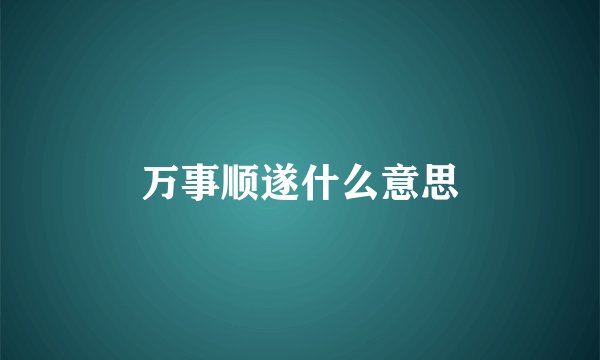 万事顺遂什么意思