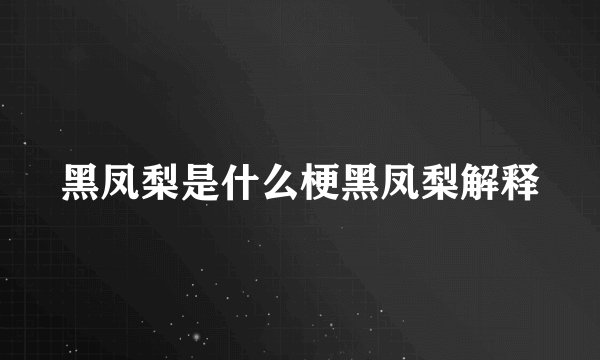 黑凤梨是什么梗黑凤梨解释
