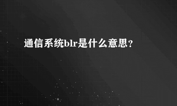 通信系统blr是什么意思？