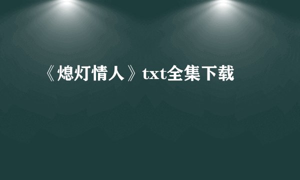 《熄灯情人》txt全集下载