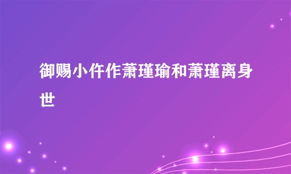 御赐小仵作萧瑾瑜和萧瑾离身世