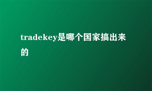 tradekey是哪个国家搞出来的