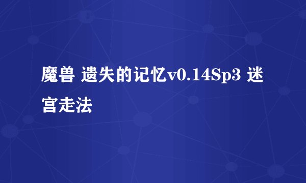 魔兽 遗失的记忆v0.14Sp3 迷宫走法