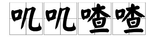 填象声词:树上的小鸟（）地叫着,好像也在赞美春天