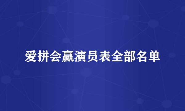 爱拼会赢演员表全部名单