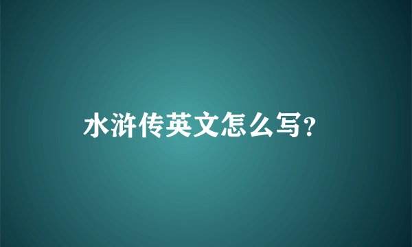 水浒传英文怎么写？