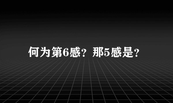 何为第6感？那5感是？