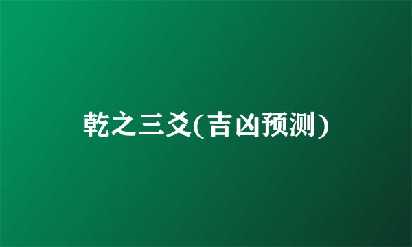 乾之三爻(吉凶预测)