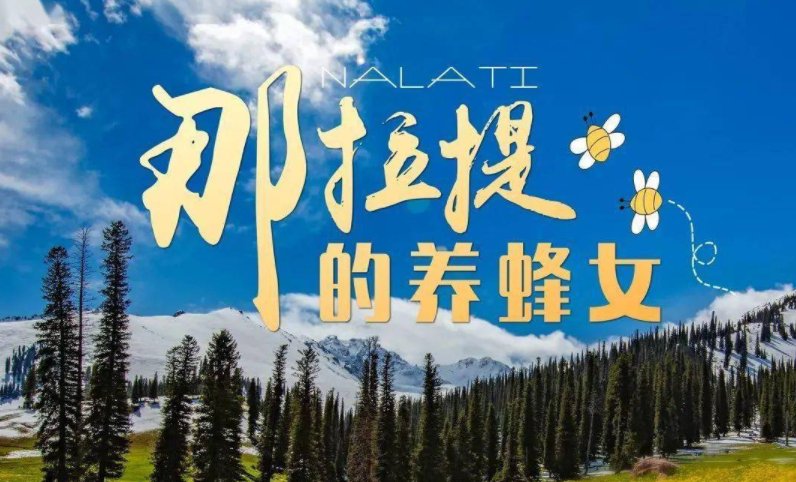 歌曲那拉提的养蜂女原唱