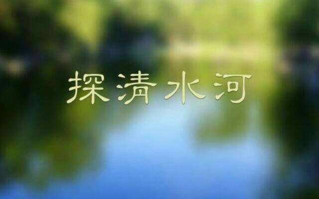 探清水河的全部歌词是什么？
