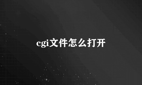 cgi文件怎么打开