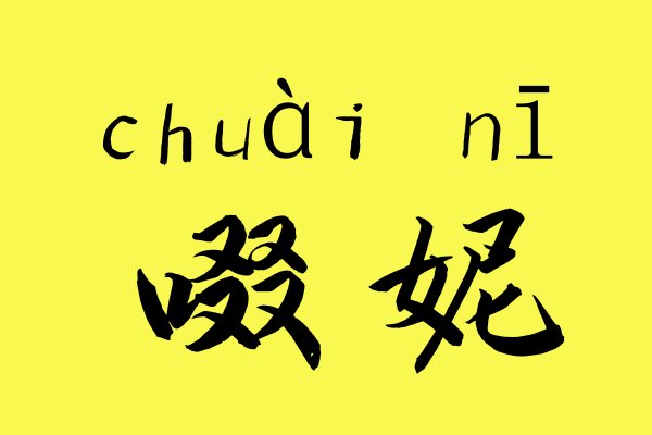 啜妮的读音？