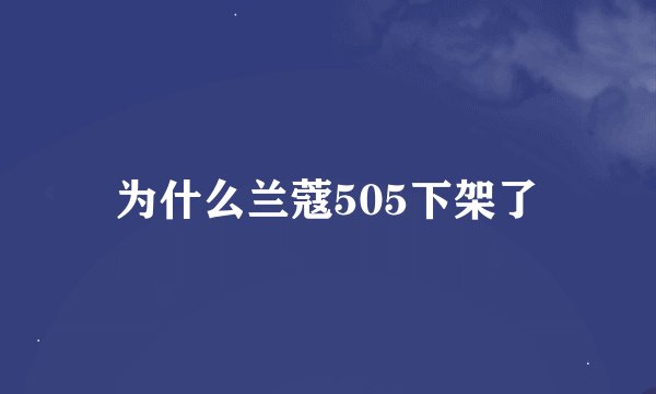为什么兰蔻505下架了
