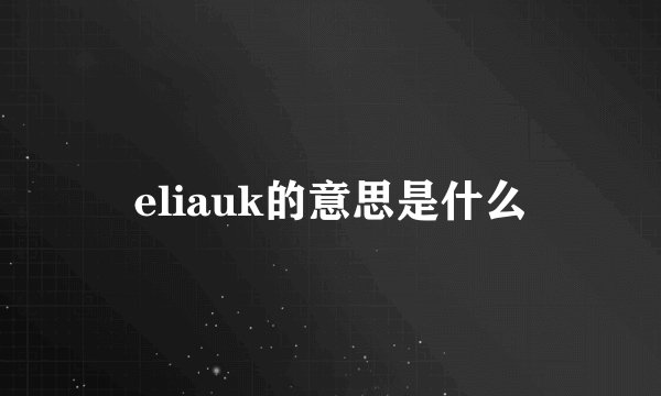 eliauk的意思是什么