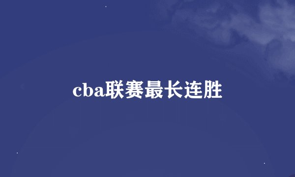 cba联赛最长连胜