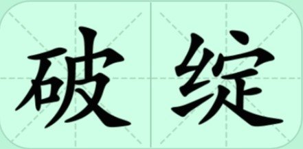 破绽是什么意思解释