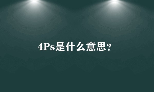 4Ps是什么意思？