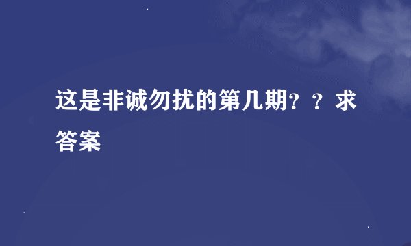 这是非诚勿扰的第几期？？求答案