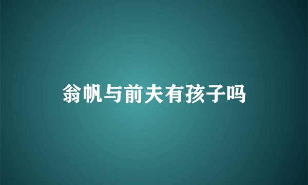 翁帆与前夫有孩子吗