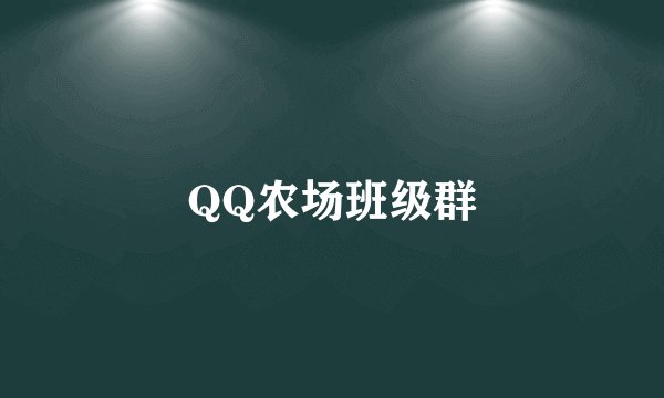 QQ农场班级群