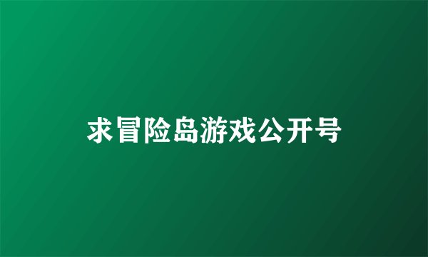 求冒险岛游戏公开号