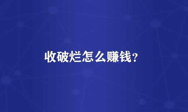 收破烂怎么赚钱？