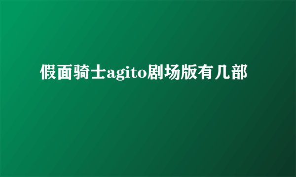 假面骑士agito剧场版有几部