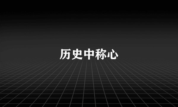 历史中称心