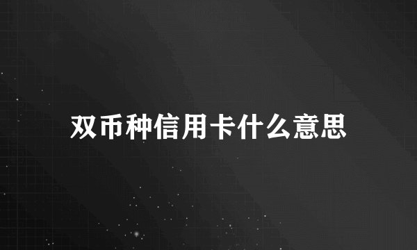 双币种信用卡什么意思