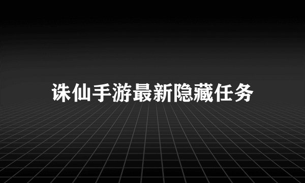 诛仙手游最新隐藏任务