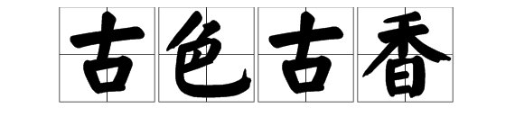 究竟古香古色是成语还是古色古香是成语?