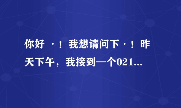 你好 ·！我想请问下·！昨天下午，我接到—个02151319888自称是交通银行工作人员，他以交通银行的名义向