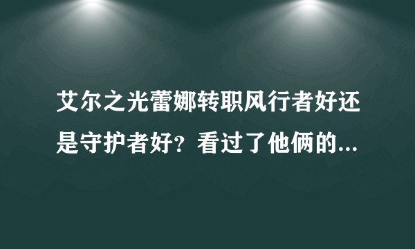 艾尔之光蕾娜转职风行者好还是守护者好？看过了他俩的视频，但是技能都不知道什么样的，只知道个大概，能