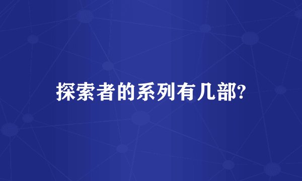 探索者的系列有几部?
