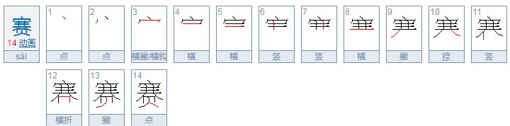 赛的笔顺是什么?