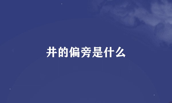 井的偏旁是什么