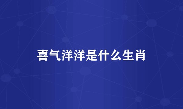 喜气洋洋是什么生肖