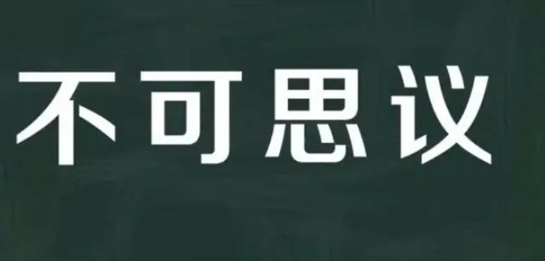 不可思议是什么意思