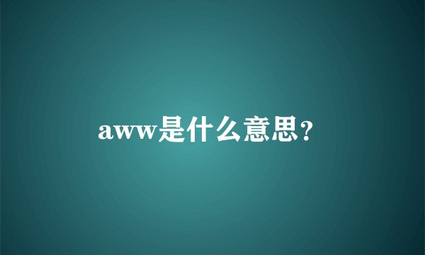 aww是什么意思？