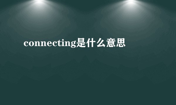 connecting是什么意思