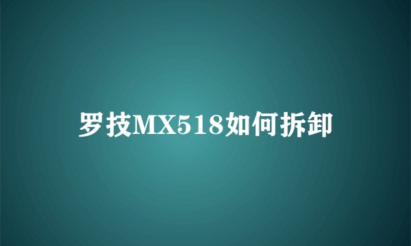 罗技MX518如何拆卸