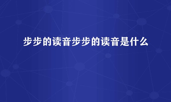 步步的读音步步的读音是什么
