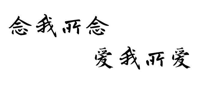 爱我所爱的解释是什么？