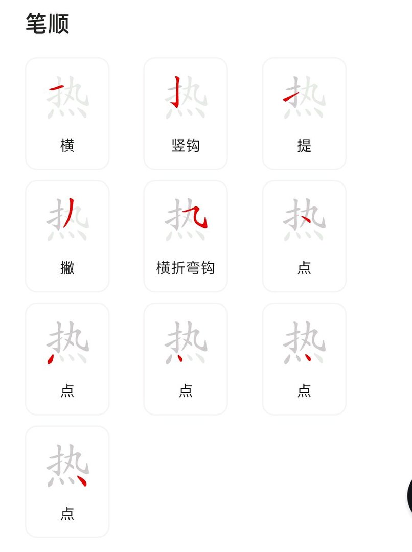 热笔画顺序