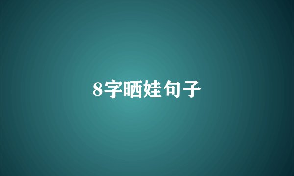 8字晒娃句子